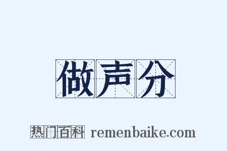 做声分是什么意思的图片